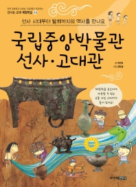 국립중앙박물관 선사 고대관 (신나는 교과체험학습 15)